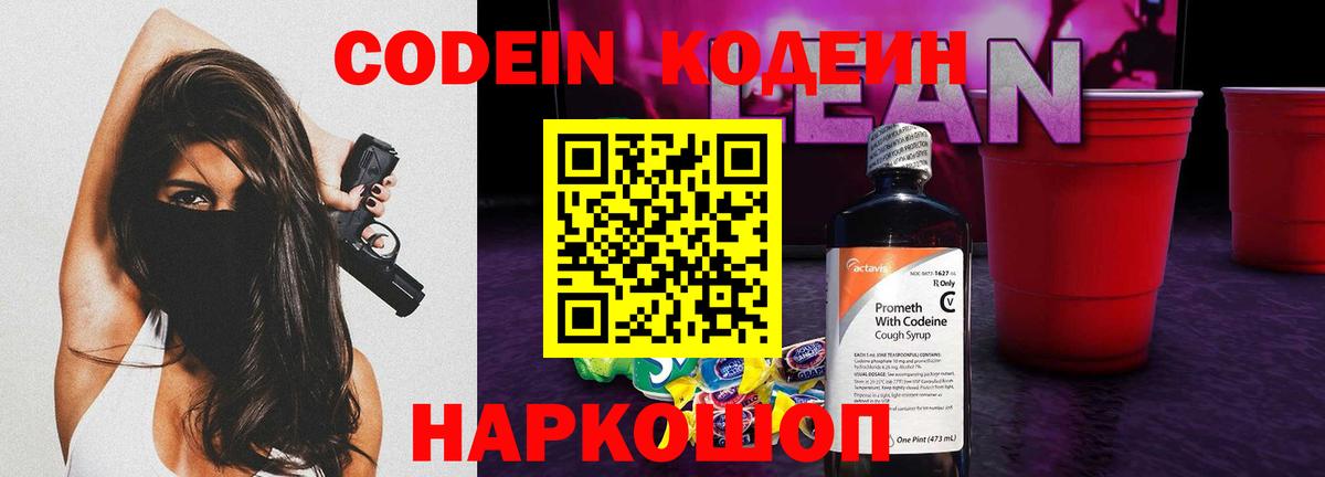 Кодеин Purple Drank  Вход с VPN  Лабинск 